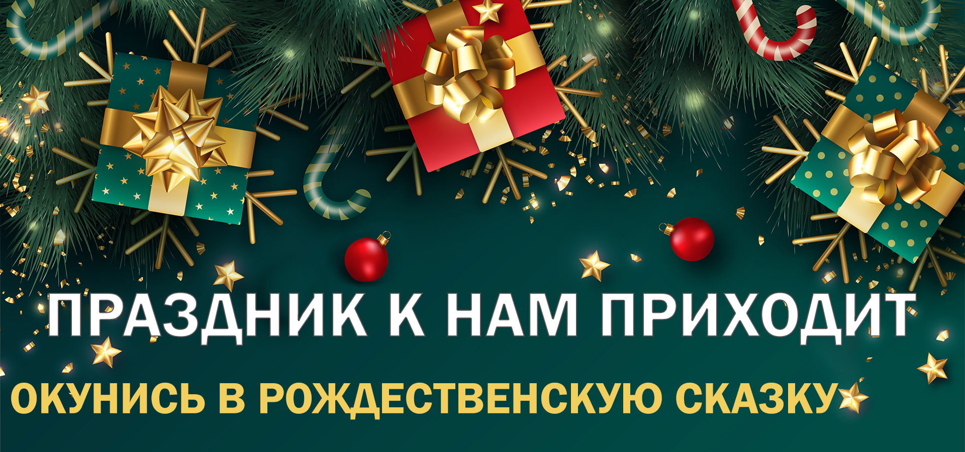 Цветы и подарки<br \>на Новый год 